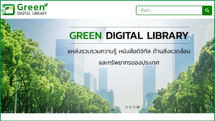 “ห้องสมุดกรีนดิจิทัล” (Green Digital Library)