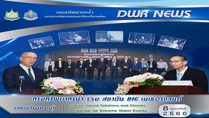 กรมทรัพยากรน้ำร่วมกับสถาบัน IHE Delft Institute for Water Education แห่งประเทศเนเธอร์แลนด์ แลกเปลี่ยนความรู้ Nature-baser Solutions and CliMate Resilience for Extreme Water Events