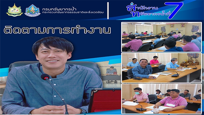 สทน.7 ประชุมตรวจติดตามการดำเนินโครงการอนุรักษ์ฟื้นฟูแหล่งน้ำและระบบกระจายน้ำ เร็งรัดการเบิกจ่ายงบประมาณ เพื่อให้บรรลุวัตถุประสงค์ตามเป้าหมายของกรมทรัพยากรน้ำ