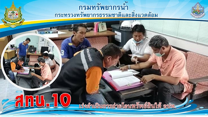 สทน.10 เร่งดำเนินการถ่ายโอนทรัพย์สินให้ อปท. โครงการอนุรักษ์ฟื้นฟูแหล่งน้ำที่อยู่ในเขตพื้นที่องค์การบริหารส่วนตำบลพ่วงพรหมคร  อำเภอเคียนซา จังหวัดสุราษฎ์ธานี จำนวน 6 โครงการ