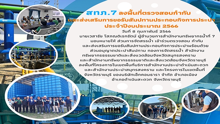 สทน.7 ลงพื้นที่ตรวจสอบ กำกับ และส่งเสริมการขอสัมปทานประกอบกิจการประปา ประจำปีงบประมาณ 2566 จ.ราชบุรี และสมุทรสงคราม