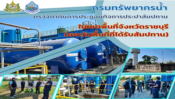 กองการจัดสรรน้ำ ตรวจกำกับการประกอบกิจการประปาสัมปทาน ในเขตพื้นที่จังหวัดราชบุรี (ยกเว้นพื้นที่ที่ได้รับสัมปทาน).สมุทรสาคร