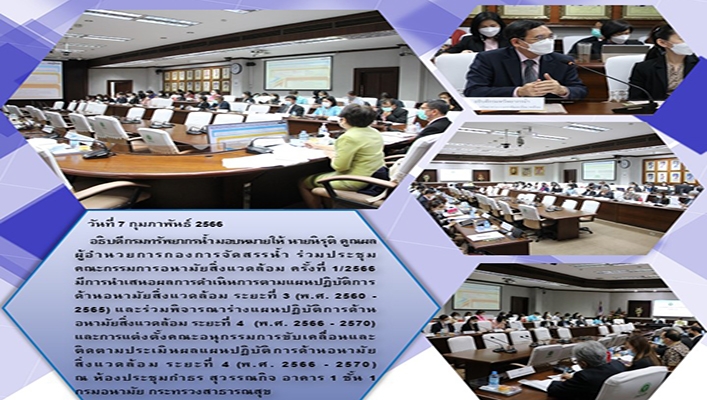 กองจัดสรรน้ำ เข้าร่วมประชุมคณะกรรมการอนามัยสิ่งแวดล้อม ครั้งที่ 1/2566
