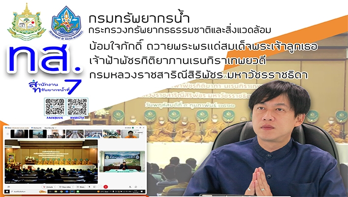 สทน.7 เข้าร่วมพิธีน้ำใจภักดิ์ ถวายพระพรแด่สมเด็จพระเจ้าลูกเธอ เจ้าฟ้าพัชรกิติยาภานเรนทิราเทพยวดี กรมหลวงราชสาริณีสิริพัชร มหาวัชรราชธิดา