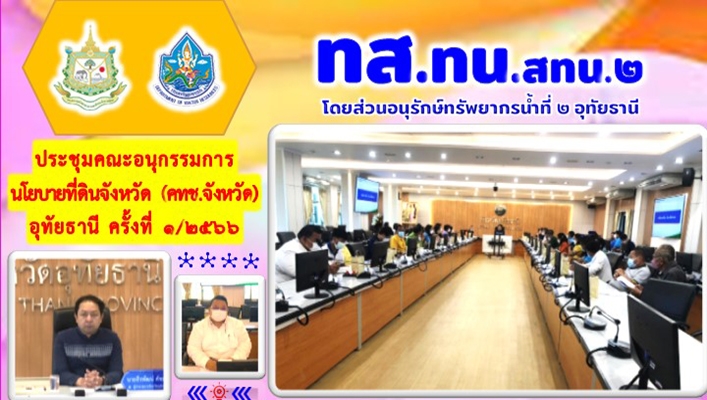 สทน.2 ประชุมคณะอนุกรรมการนโยบายที่ดินจังหวัด (คทช.จังหวัด) อุทัยธานี ครั้งที่ 1/2566
