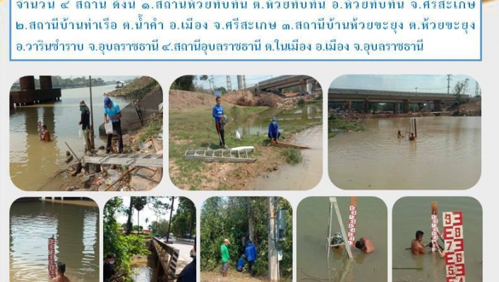 สทน.11 ศูนย์สำรวจอุทกวิทยาอุบลราชธานี (ส่วนอุทกวิทยา ) ดำเนินกิจกรรมเพื่อซ่อมบำรุงสถานีอุทกวิทยา 4 สถานี