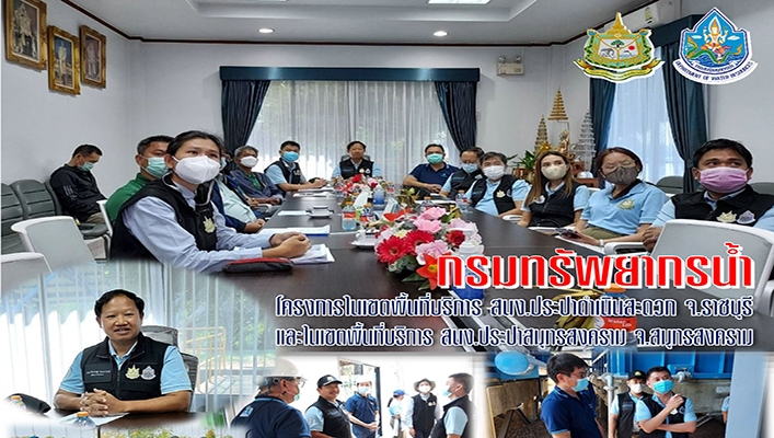 กอน. ร่วมสุ่มตรวจคุณภาพน้ำประปา โครงการในเขตพื้นที่บริการ สนง.ประปาดำเนินสะดวก จ.ราชบุรี และในเขตพื้นที่บริการ สนง.ประปาสมุทรสงคราม จ.สมุทรสงคราม