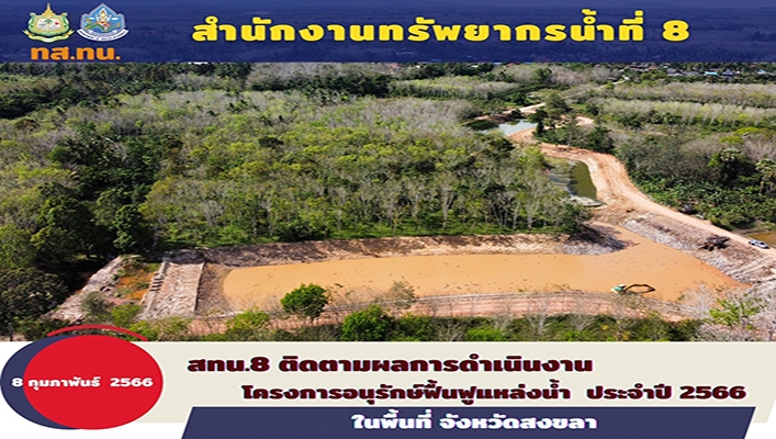 สทน.8 ติดตามผลการดำเนินงานโครงการอนุรักษ์ฟื้นฟูแหล่งน้ำ ประจำปี 2566