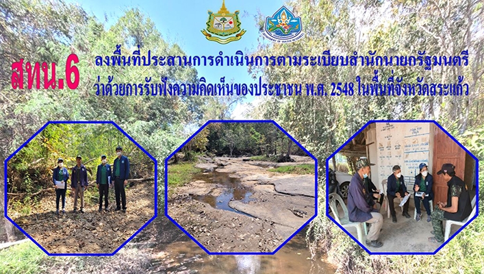 สทน.6 ลงพื้นที่ประสานการดำเนินการตามระเบียบนายกรัฐมนตรี ว่าด้วยการรับฟังความคิดเห็นของประชาชน พ.ศ.2548 ในพื้นที่จังหวัดสระแก้ว ระหว่างวันที่ 8-9 ก.พ.2566