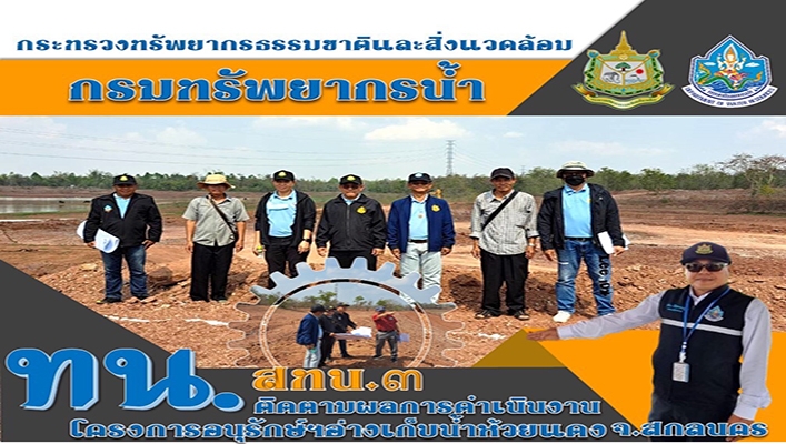 สทน.3 ติดตามผลการดำเนินงาน โครงการอนุรักษ์ฯ อ่างเก็บน้ำห้วยแดง จ.สกลนคร