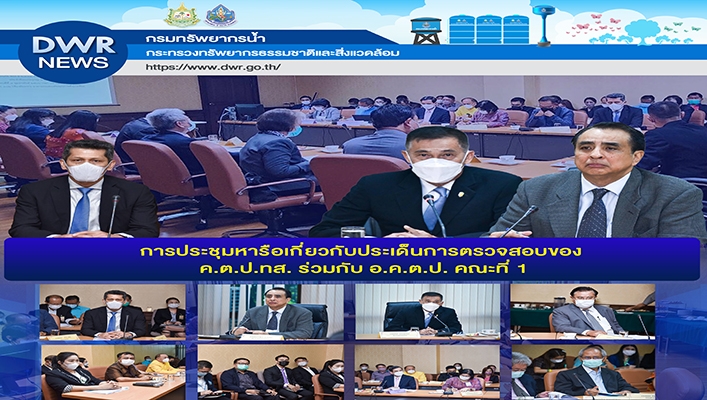 กรมทรัพยากรน้ำ เข้าร่วมประชุมหารือเกี่ยวกับประเด็นการตรวจสอบของ ค.ต.ป.ทส. ร่วมกับ อ.ค.ต.ป. คณะที่ 1