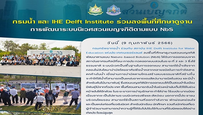 กรมทรัพยากรน้ำ และ IHE Delft Institute ร่วมลงพื้นที่ศึกษาดูงาน การพัฒนาระบบนิเวศสวนเบญจกิติตามแบบ Nbs