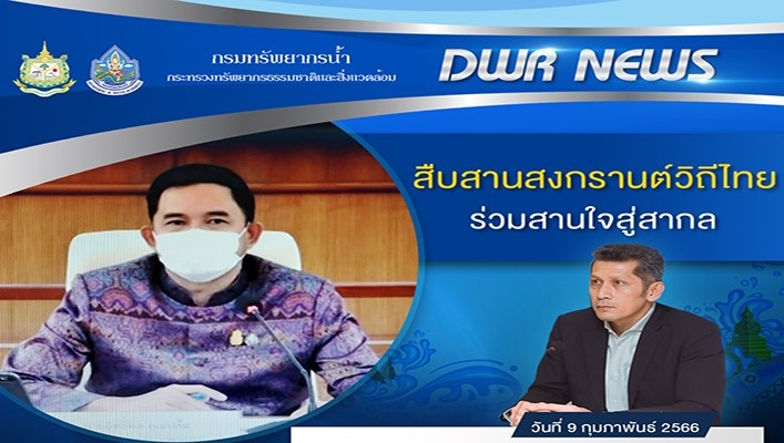 กรมทรัพยากรน้ำ เข้าร่วมประชุมคณะกรรมการบูรณาการที่เกี่ยวข้องกับเทศกาลสงกรานต์ สืบสานสงกรานต์วิถีไทยร่วมสานใจสู่สากล