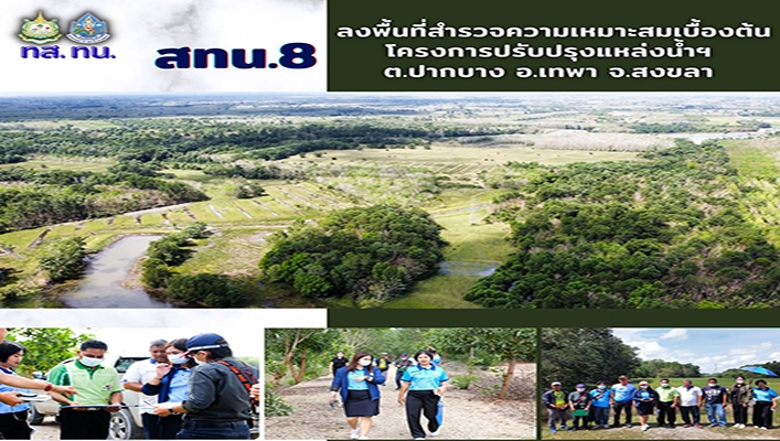 สทน.8 ลงพื้นที่สำรวจความเหมาะสมเบื้องต้น โครงการพัฒนาแหล่งน้ำฯ ต.ปากบาง อ.เทพา จ.สงขลา
