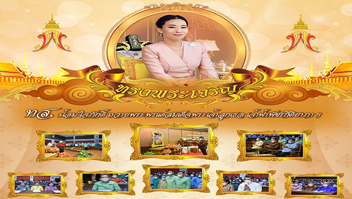 ทส. น้อมใจภักดิ์ถวายพระพรแด่สมเด็จพระเจ้าลูกเธอ เจ้าฟ้าพัชรกิติยาภาฯ