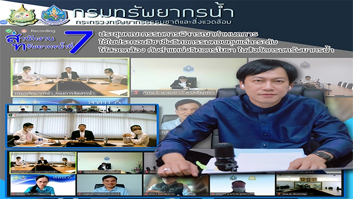 สทน.7 ประชุมคณะกรรมการพิจารณากำหนดการใช้ใบประกอบวิชาชีพวิศวกรรมควบคุมแต่ละระดับให้สอดคล้องกับตำแหน่งวิศวกรโยธา ในสังกดกรมทรัพยากรน้ำ