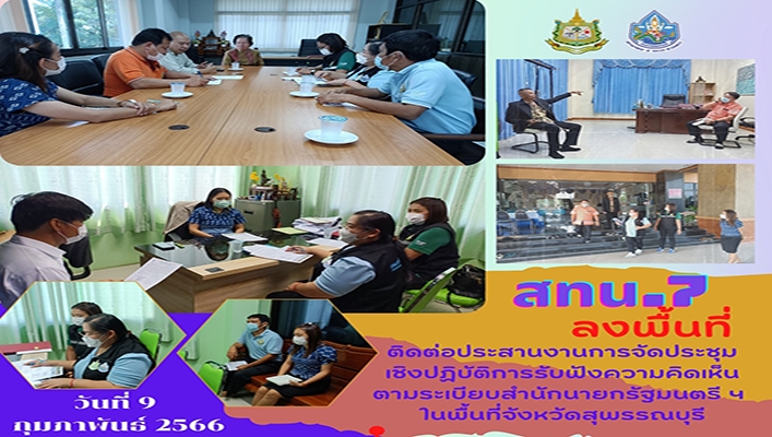 สทน.7 ลงพื้นที่ติดต่อประสานงานการจัดประชุมเชิงปฏิบัติการรับฟังความคิดเห็น ตามระเบียบสำนักนายกรัฐมนตรีฯ ในพื้นที่จังหวัดสุพรรณบุรี