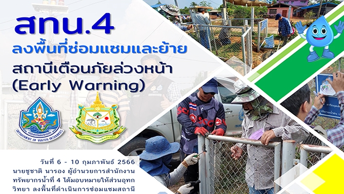 สทน.4 ลงพื้นที่ซ่อมแซมและย้ายสถานีเตือนภัยล่วงหน้า (Early Warning)