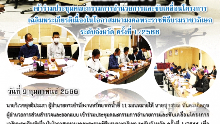 สทน.11 ส่วนสำรวจและออกแบบ เข้าร่วมประชุมคณะกรรมการอำนวยการและขับเคลื่อนโครงการเฉลิมพระเกียรติเนื่องในโอกาสมหามงคลพระราชพิธีบรมราชาภิเษก ระดับจังหวัด