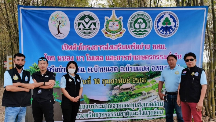 สทน.4 เข้าร่วมกิจกรรมเปิดตัวโครงการส่งเสริมเครือข่าย ทสม. ในการดำเนินงาน โคกหนอง นา โมเดล และการทำเกษตรยั่งยืน จังหวัดขอนแก่น