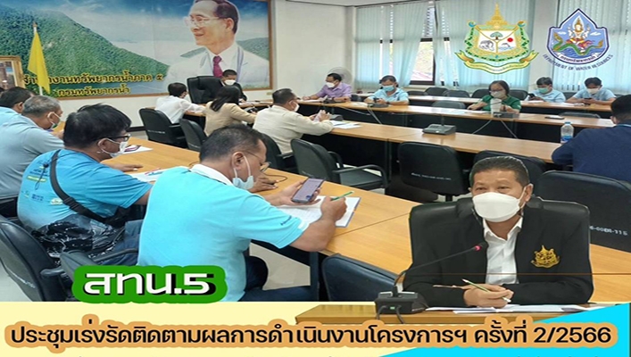 สทน.5 ประชุมเร่งรัดติดตามผลการดำเนินงานโครงการฯ ครั้งที่ 2/2566