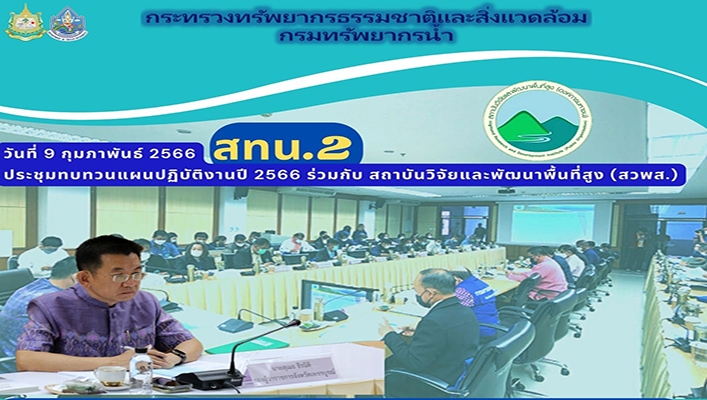 สทน.2 ประชุมทบทวนแผนปฏิบัติงานปี 2566 ร่วมกับ สถาบันวิจัยและพัฒนาพื้นที่สูง (สวพส.)