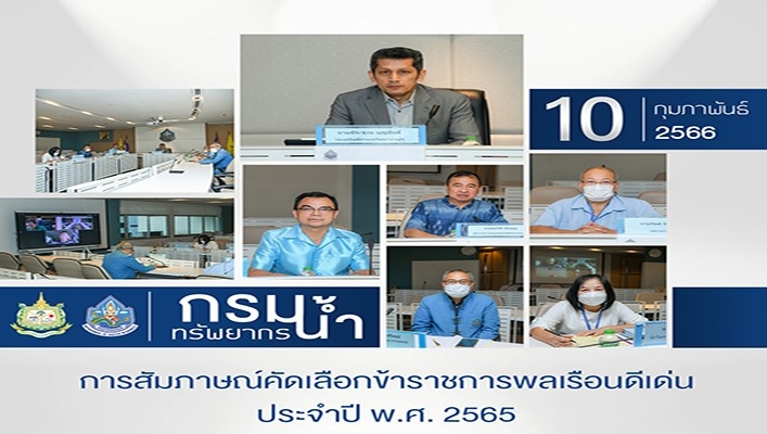 กรมทรัพยากรน้ำ ประชุมการสัมภาษณ์คัดเลือกข้าราชการพลเรือนดีเด่น ประจำปี พ.ศ.2565