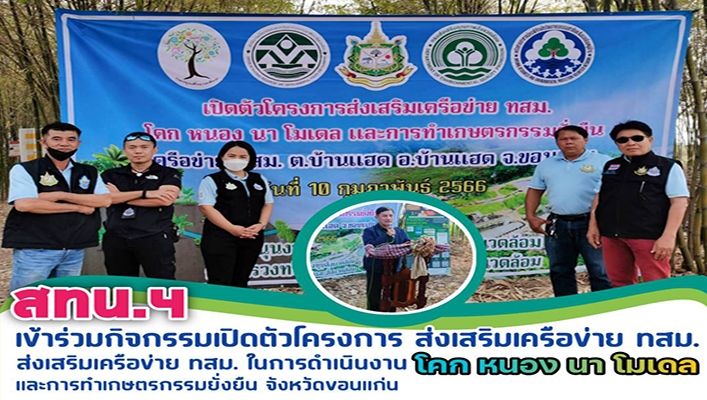 สทน.4 เข้าร่วมกิจกรรมเปิดตัวโครงการ โคก หนอง นา โมเดล และการทำเกษตรกรรมยั่งยืน ในการดำเนินงานส่งเสริมเครือข่าย ทสม. จังหวัดขอนแก่น