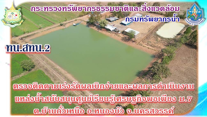 สทน.2 ตรวจติดตามเร่งรัดผลการเบิกจ่ายและผลการดำเนินงานแหล่งน้ำสนับสนุนศูนย์เรียนรู้เศรษฐกิจพอเพียง ม.7 ต.บ้านถั่วเหนือ อ.หนองบัว จ.นครสวรรค์