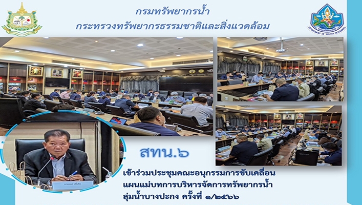 สทน.6 เข้าร่วมประชุมคณะอนุกรรมการขับเคลื่อนแผนแม่บทการบริหารจัดการทรัพยากรน้ำลุ่มน้ำบางปะกง ครั้งที่ 1/2566