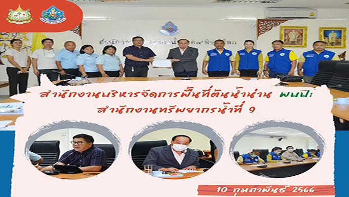 สทน.9 ให้การต้อนรับ สำนักงานบริหารจัดการพื้นที่ต้นน้ำน่าน จังหวัดพิษณุโลก