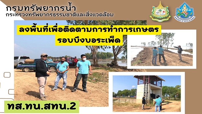 สทน.2 ลงพื้นที่เพื่อติดตามการทำการเกษตรรอบบึงบอระเพ็ด