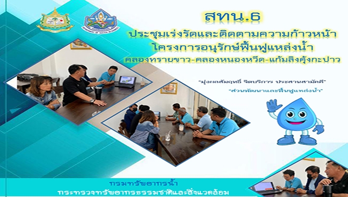 สทน.6 ประชุมเร่งรัดและติดตามความก้าวหน้าโครงการอนุรักษ์ฟื้นฟูแหล่งน้ำ คลองทรายขาว-คลองหนองหวีด-แก้มลิงคุ้งกะปาว