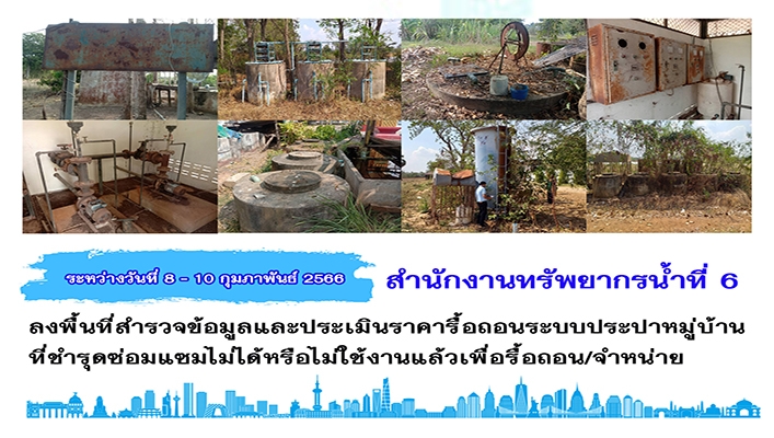 สทน.6 ลงพื้นที่สำรวจข้อมูลและประเมินราคารื้อถอนระบบประปาหมู่บ้านที่ชำรุดซ่อมแซมไม่ได้หรือไม่ใช้งานแล้วเพื่อรื้อถอน/จำหน่าย ระหว่างวันที่ 8 - 10 กุมภาพันธ์ 2566