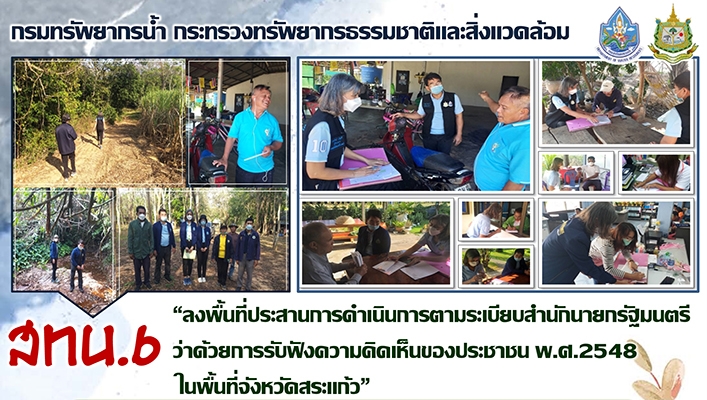 สทน.6 ลงพื้นที่ประสานการดำเนินการตามระเบียบสำนักนายกรัฐมนตรีว่าด้วยการรับฟังความคิดเห็นของประชาชน พ.ศ.2548 ในพื้นที่จังหวัดสระแก้ว ระหว่างวันที่ 8-10 กุมภาพันธ์ 2566