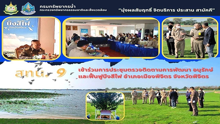 สทน.9 เข้าร่วมประชุมตรวจติดตามการพัฒนา อนุรักษ์และฟื้นฟูบึงสีไฟ อำเภอเมืองพิจิตร จังหวัดพิจิตร