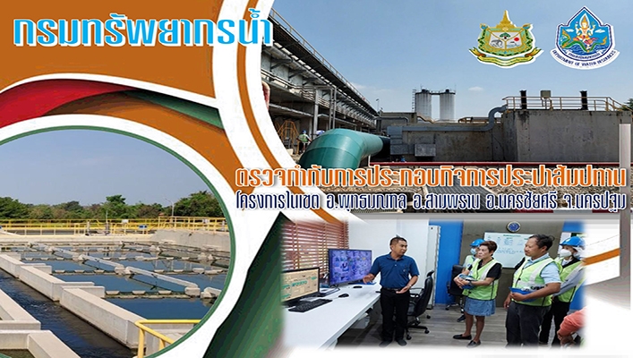 กองการจัดสรรน้ำ ตรวจกำกับการประกอบกิจการประปาสัมปทาน โครงการในเขต อ.พุทธมณฑล อ.สามพราน อ.นครชัยศรี จ.นครปฐม