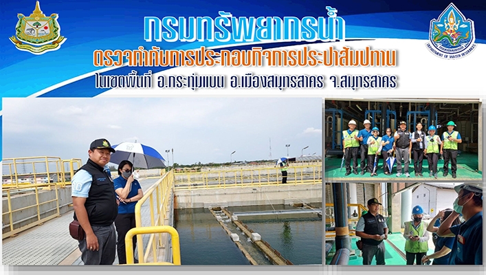 กองการจัดสรรน้ำ ตรวจกำกับการประกอบกิจการประปาสัมปทาน ในเขตพื้นที่ อ.กระทุ่มแบน อ.เมืองสมุทรสาคร จ.สมุทรสาคร