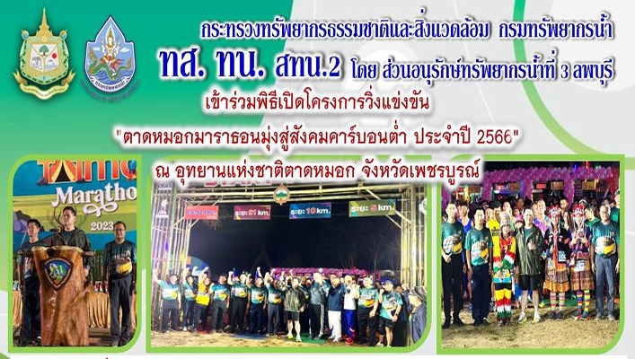 สทน.2 เข้าร่วมพิธีเปิดโครงการวิ่งเเข่งขัน 