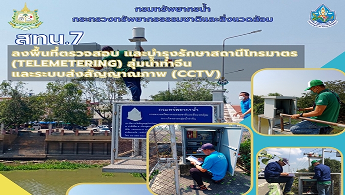สทน.7 ลงพื้นที่ตรวจสอบ และบำรุงรักษาสถานีโทรมาตร (Telemetering) ลุ่มน้ำท่าจีนและระบบส่งสัญญาณภาพ (CCTV) จำนวน 6 สถานี