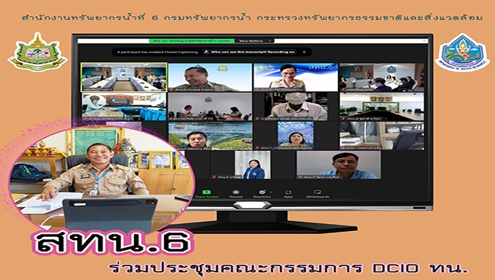 สทน.6 ร่วมประชุมคณะกรรมการบริหารเทคโนโลยีสารสนเทศระดับสูงของกรมทรัพยากรน้ำ ครั้งที่ 2/2566 DCIO ทน.