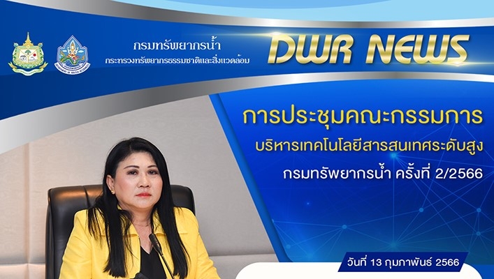 ศทส. จัดประชุมคณะกรรมการบริหารเทคโนโลยีสารสนเทศระดับสูง กรมทรัพยากรน้ำ ครั้งที่ 2/2566