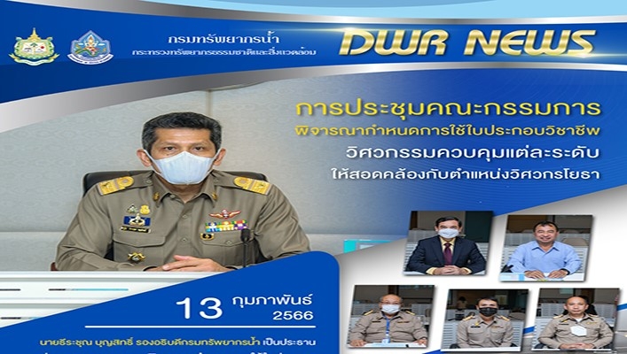 นายธีระชุณ บุญสิทธิ์ รองอธิบดีกรมทรัพยากรน้ำเป็นประธานการประชุมคณะกรรมการพิจารณากำหนดการใช้ใบประกอบวิชาชีพ วิศวกรรมควบคุมแต่ละระดับให้สอดคล้องกับตำแหน่งวิศวกรโยธา ครั้งที่ 1/2566