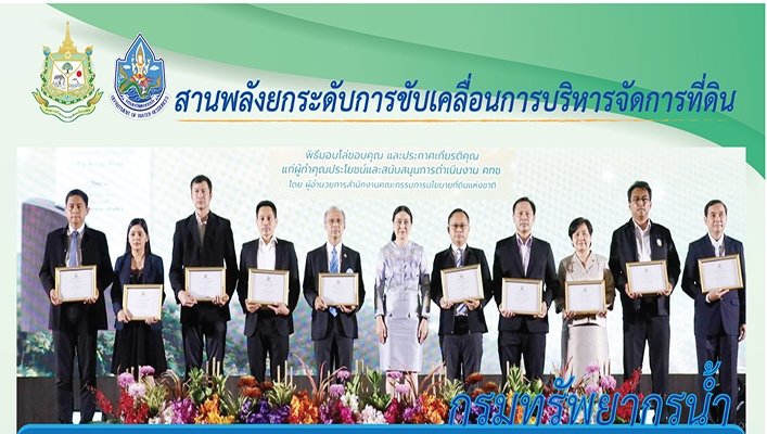 ผอ.กองการจัดสรรน้ำรักษาราชการแทนรองอธิบดีกรมทรัพยากรน้ำ เป็นผู้แทนกรมทรัพยากรน้ำ ในการรับมอบประกาศเกียรติคุณในฐานะหน่วยงานที่เป็นกลไกสำคัญในการขับเคลื่อนภารกิจคณะกรรมการนโยบายที่ดินแห่งชาติ