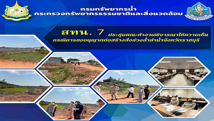 สทน.7 ประชุมคณะทำงานพิจารณาให้ความเห็นกรณีการขออนุญาตก่อสร้างสิ่งล่วงล้ำลำน้ำจังหวัดราชบุรี