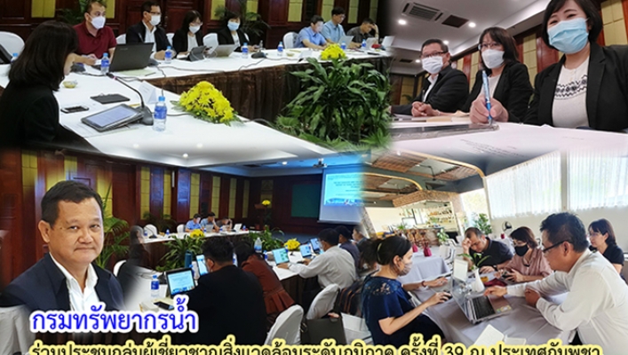 กรมทรัพยากรน้ำ ร่วมประชุมกลุ่มผู้เชี่ยวชาญสิ่งแวดล้อมระดับภูมิภาค ครั้งที่ 39 ณ ประเทศกัมพูชา