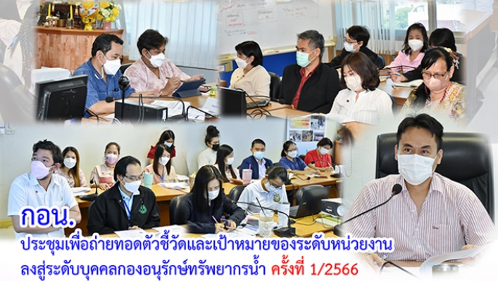 กอน. ประชุมเพื่อถ่ายทอดตัวชี้วัดและเป้าหมายของระดับหน่วยงานลงสู่ระดับบุคคลกองอนุรักษ์ทรัพยากรน้ำครั้งที่ 1/2566