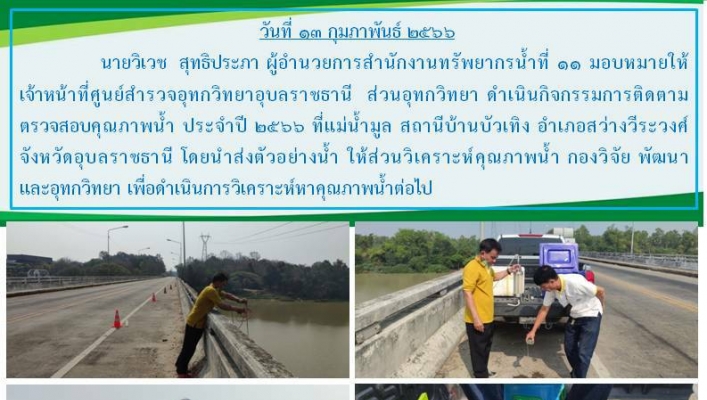สทน.11 ศูนย์สำรวจอุทกวิทยาอุบลราชธานี (ส่วนอุทกวิทยา ) ดำเนินกิจกรรมการติดตามตรวจสอบคุรภาพน้ำประจำปี 2566 ที่แม่น้ำมูล