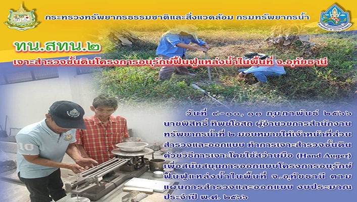 สทน.2 เจาะสำรวจชั้้นดินโครงการอนุรักษ์ฟื้นฟูแหล่งน้ำในพื้นที่ จ.อุทัยธานี ระหว่างวันที่ 9-10 และ 13 ก.พ.2566