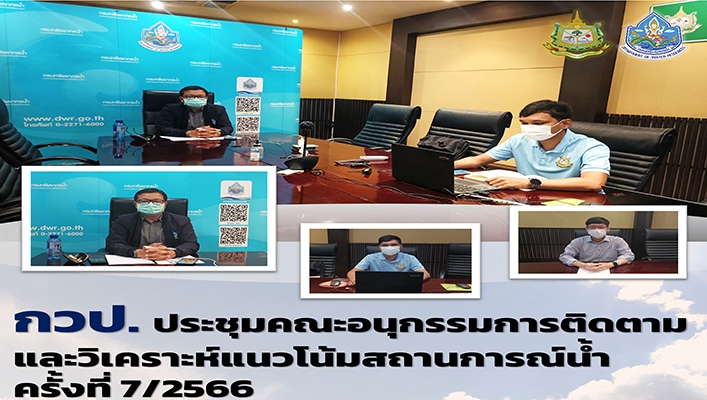 กวป. ประชุมคณะอนุกรรมการติดตามและวิเคราะห์แนวโน้มสถานการณ์น้ำ ครั้งที่ 7/2566